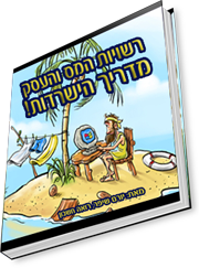 מדריך השרדות רשויות המס